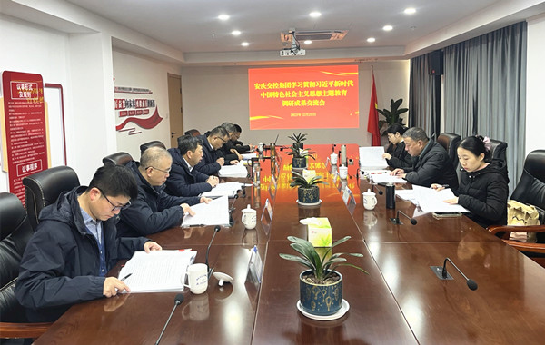 市交控集團召開主題教育調研成果交流會